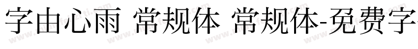 字由心雨 常规体 常规体字体转换